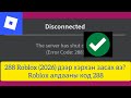 288 Roblox (2026) дээр хэрхэн засах вэ? Roblox алдааны код 288