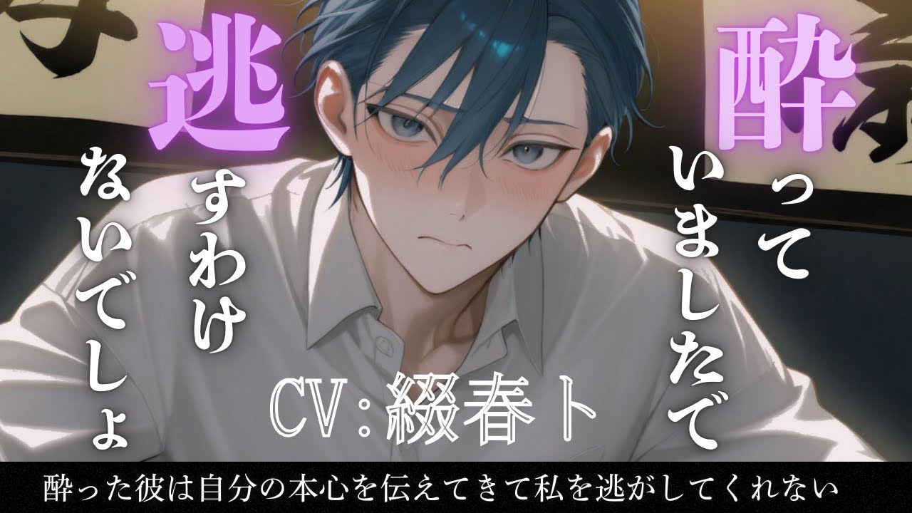 【女性向けシチュボ/溺愛】酔った彼は自分の本心を伝えてきて私を逃がしてくれない　CV綴春ト