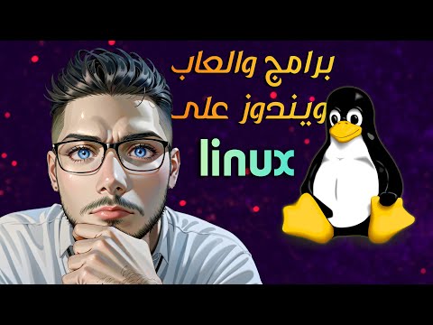 تشغيل و تثبيت برامج والعاب ويندوز على لينكس مينت  
