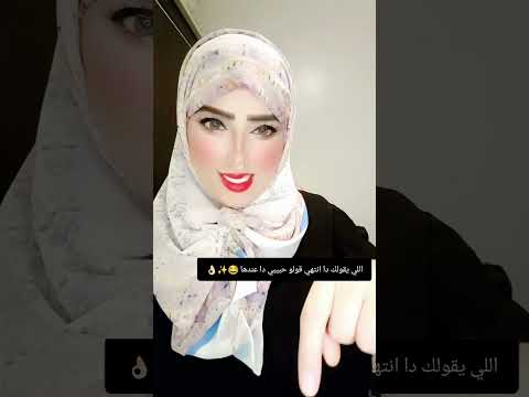 اللي يقولك دا انتهي قولو حبيبي دا عندها ترندتيكتوك تيكتوك تيك توك مصر ترند اكسبلور تيك توك