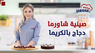 مطبخ التلفزيون الأردني: صينية شاورما دجاج بالكريما -  حلى الباف بالعسل والسمسم ?