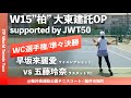 【ITF柏 大東建託OP/WC選手権QF】早坂来麗愛(ウイニングショット) vs 五藤玲奈(ラスタットTC) 大東建託オープン2023 W15 柏 ワイルドカード選手権 女子シングルス準々決勝