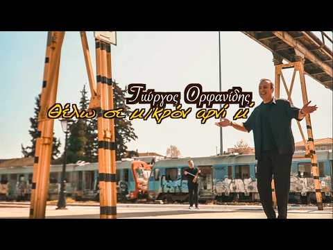 Θέλω σε, μικρόν αρνί μ’