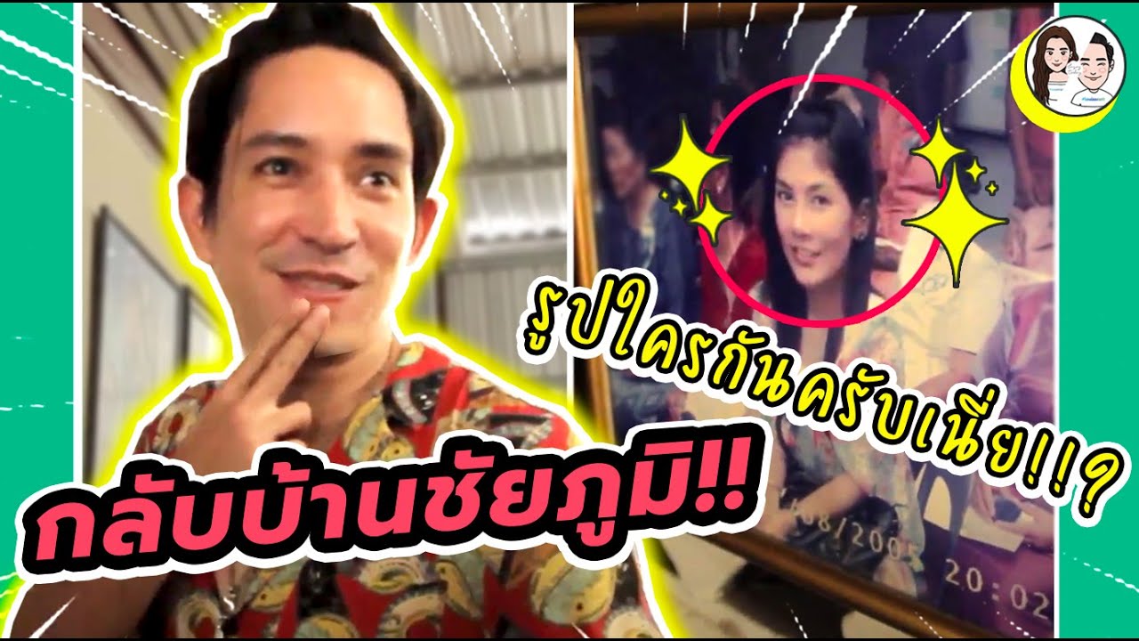 บุกบ้านเกิดนุ่น & ช่วยชาวชัยภูมิสู้ COVID-19 #นุ่นหลุยส์ EP.5