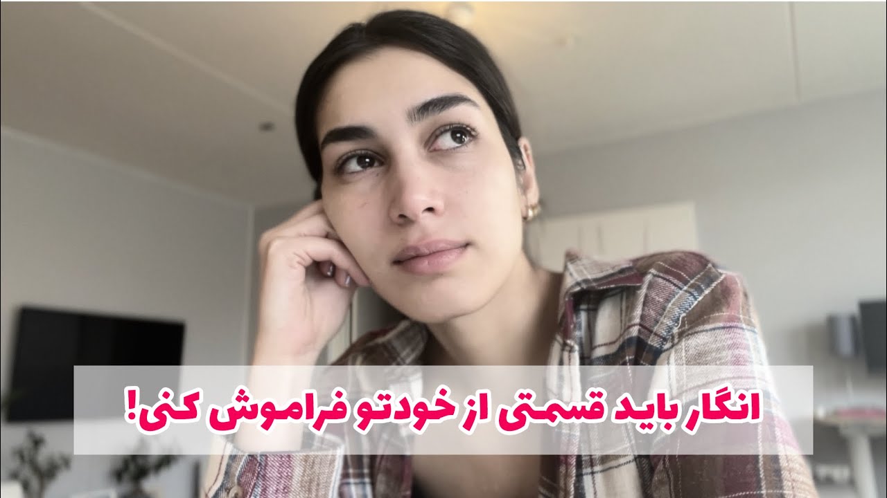 صادقانه‌ترین ویدیو درباره سختیای مهاجرت