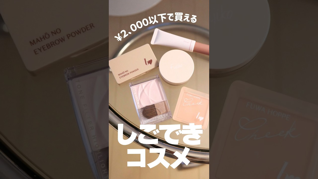 買って良かった‼️】2000円以下で買える💰しごできコスメ5選