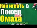 Как Играть в ПОКЕР ОМАХА / Карточные Игры Покер Омаха Правила / How to Play Omaha Poker #покер