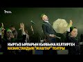 Кыргыз ырларын кыябына келтирген Казакстандын "Жаштар" театры