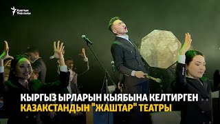 картинка: Кыргыз ырларын кыябына келтирген Казакстандын 
