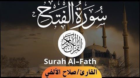سورة الفتح  | تلاوة هادئة | القارئ صلاح الألفي | Surah Al-Fath | Salah Elalfy