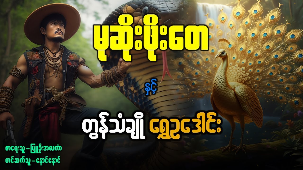 မုဆိုးဖိုးတေ နှင့် တွန်သံချို ရွှေဥဒေါင်း