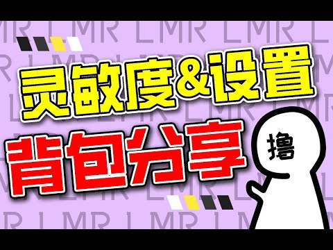 【使命召唤手游】这样也能上分 ！背包枪械枪配件，灵敏度设置分享！#撸某人咕