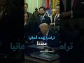 ترامب يهدد بتقليص الوجود العسكري الأمريكي في قاعدة رامشتاين