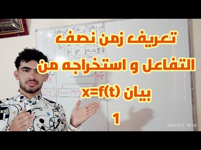 زمن نصف التفاعل رقم 01(متابعة زمنية لتحول كيميائي)