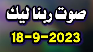 صوت ربنا ليك اليوم الإثنين 18-9-2023