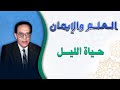 حياة الليل: أسرار الكائنات التي تستيقظ عندما ننام 🌙🦉 -  العلم والايمان مع الدكتور مصطفى محمود