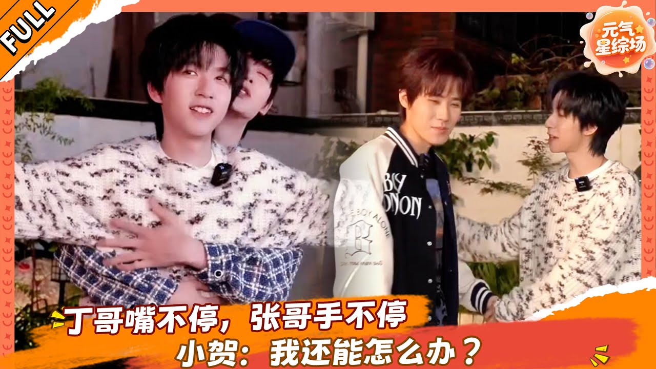 丁哥嘴不停，张哥手不停，小贺：我还能怎么办？💕！！！🎉 #马嘉祺 #丁程鑫 #宋亚轩 #刘耀文 #张真源 #严浩翔 #贺峻霖