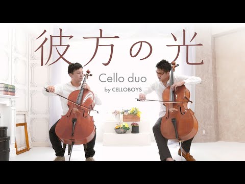 【チェロカバー】 「彼方の光」 リベラ by CELLOBOYS