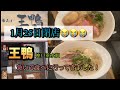 【鴨出し中華そば　王鴨】人気店が閉店に😨けど、再開の予定はあるみたいです☺️