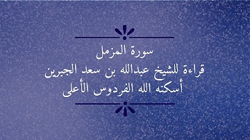 سورة المزمل قراءة قديمة لوالدي الشيخ عبدالله بن سعد الجبرين رحمه الله