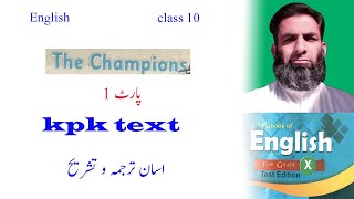 English class 10 unit 2|| the champions kpk text pashto translation