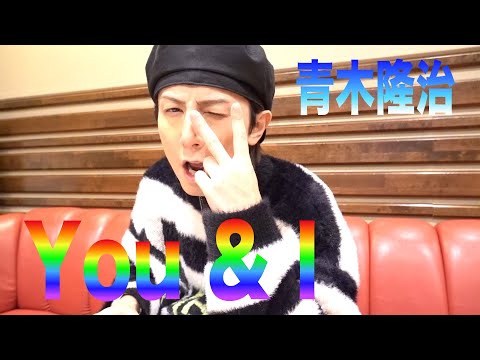 You & I / 青木隆治