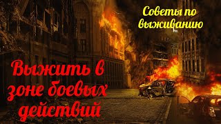 Выжить в зоне боевых действий. Советы по выживанию.