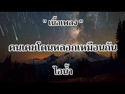 คนเคยโดนหลอกเหมือนกัน - ไอน้ำ