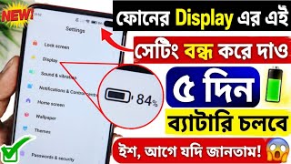 Mobile Display Hidden Settings to Increase Battery Backup | ৫ দিন চার্জ চলবে!