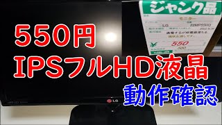 即電源が落ちる！？ジャンク550円のフルHD IPSモニター動作確認