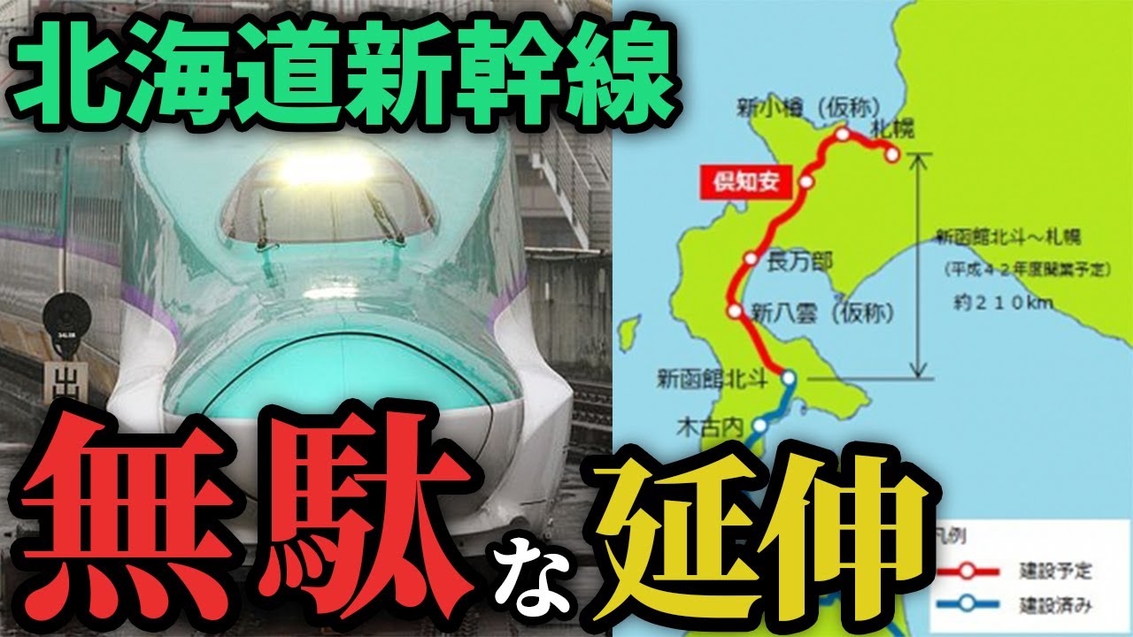 【赤字拡大？】なぜ、北海道新幹線の札幌延伸は計画通り進まないのか？【ゆっくり解説】