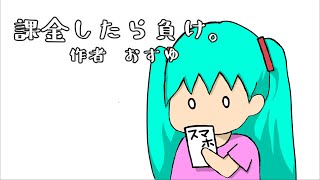 【初音ミク・オリジナル】課金したら負け。