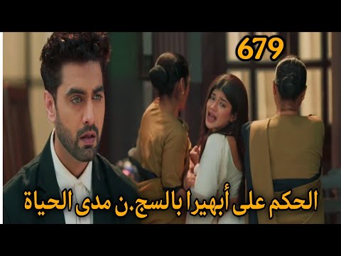 مسلسل أمنية وإن تحققت الحلقة 679 الحكم على أبهيرا بالسج ن مدى الحياة
