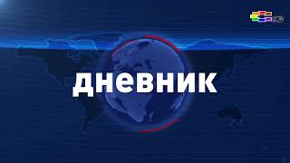 Дневник на Сител Телевизија, 30.06.2026