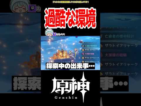 【原神】スネージナヤ探索過酷すぎる… #原神 #ねねべべ #shorts