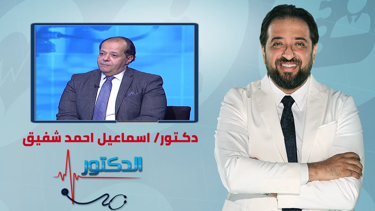 الدكتور | اسباب البواسير والاعراض وطرق العلاج مع دكتور اسماعيل احمد شفيق