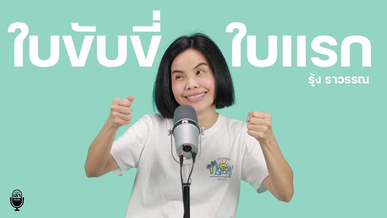 เมื่อ 'พี่รุ้ง' สอบใบขับขี่ครั้งแรก ความวายป่วงจึงบังเกิด!! | เล่าเข้มเข้ม