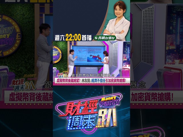 虛擬幣背後藏絕望？林友銘:不放手一搏 永遠沒機會致富！｜財經週末趴 8/02 精華