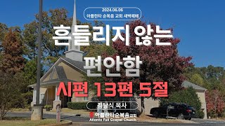 2024.06.06 (새벽) 흔들리지 않는 편안함 (시 13:5)