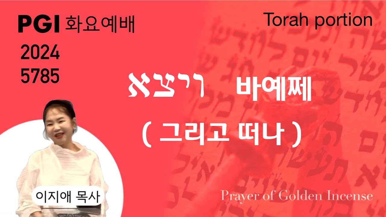 [실시간] PGI 화요예배(241203) - 토라포션(바예쩨)