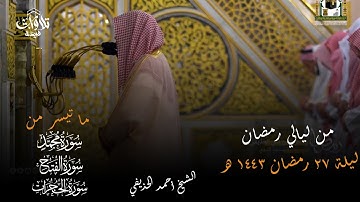 صلاة التراويح  ليلة 27 رمضان 1443  فضيلة الشيخ أحمد الحذيفي "سورة محمد - الفتح - الحجرات"