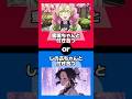 【鬼滅の刃】あなたはどっちを選ぶ? #shorts #demonslayer #鬼滅の刃