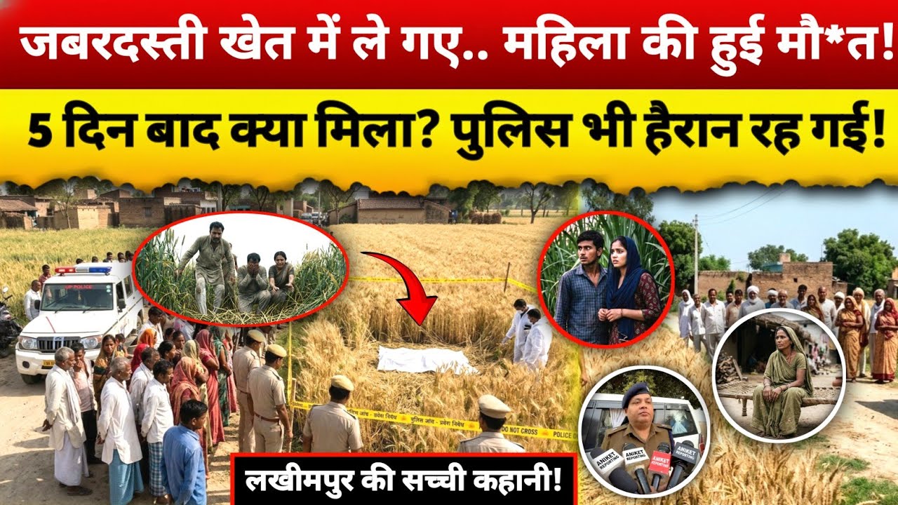 लखीमपुर खीरी का खौफनाक सच: गरीब महिला की दर्दनाक कहानी | True Crime Story