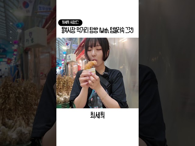 ☔️비 오는 날 통복시장 먹거리 다 뿌시기! 튀김, 막걸리, 곱창까지