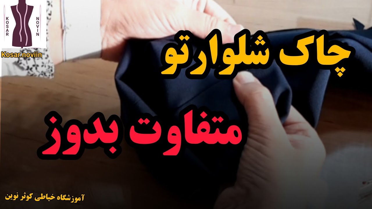 چاک شلوارتو متفاوت بدوز, دوخت چاک شلوار , اموزش خیاطی