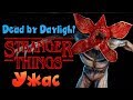 Ты кто? Демогоргон? Dead by Daylight - Новый маньяк прибыл на службу