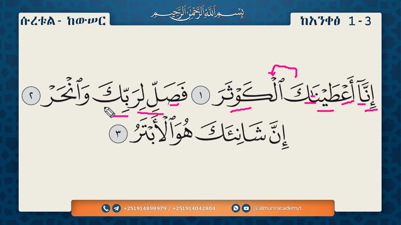 ሱረቱል ከውሠር - سورة الكوثر  || ንባብና የንባቡ ማብራሪያ || ለጀማሪዎች