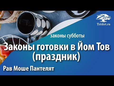 Видео: Какие праздники йом тов?