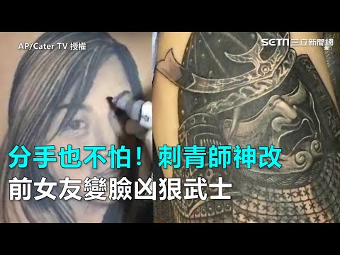 分手也不怕！刺青師神改　前女友變臉凶狠武士｜三立新聞網SETN.com