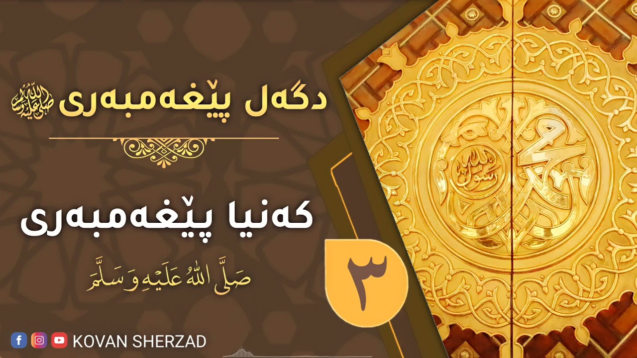 كــەنيـا پێغەمبەرى ﷺ